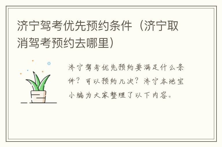 济宁驾考优先预约条件（济宁取消驾考预约去哪里）