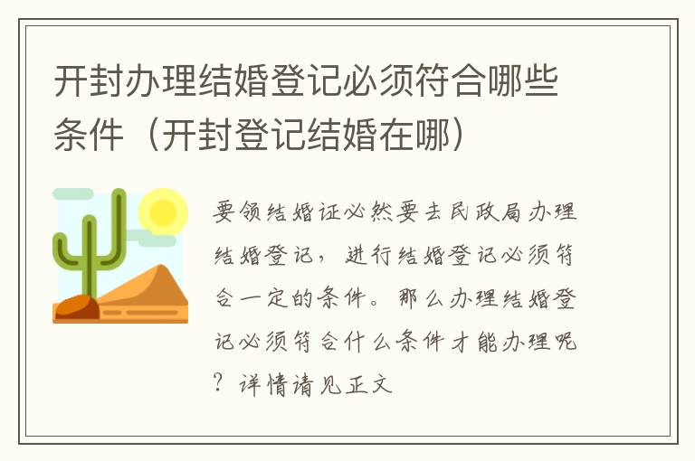 开封办理结婚登记必须符合哪些条件（开封登记结婚在哪）