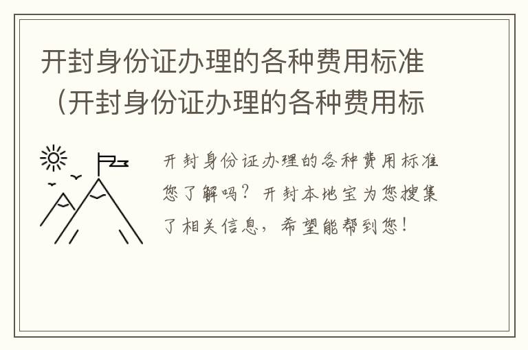 开封身份证办理的各种费用标准（开封身份证办理的各种费用标准是什么）