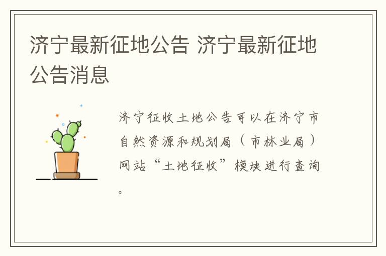 济宁最新征地公告 济宁最新征地公告消息