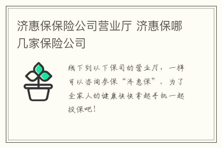 济惠保保险公司营业厅 济惠保哪几家保险公司