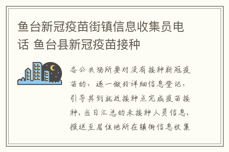 鱼台新冠疫苗街镇信息收集员电话 鱼台县新冠疫苗接种