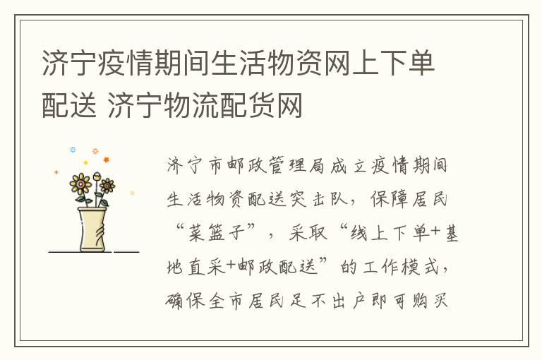 济宁疫情期间生活物资网上下单配送 济宁物流配货网