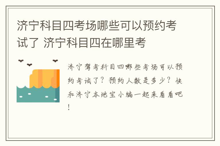 济宁科目四考场哪些可以预约考试了 济宁科目四在哪里考