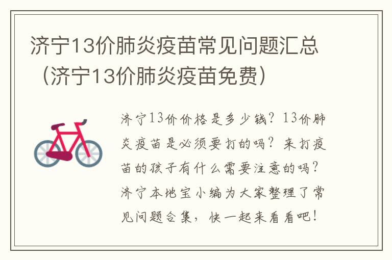 济宁13价肺炎疫苗常见问题汇总（济宁13价肺炎疫苗免费）