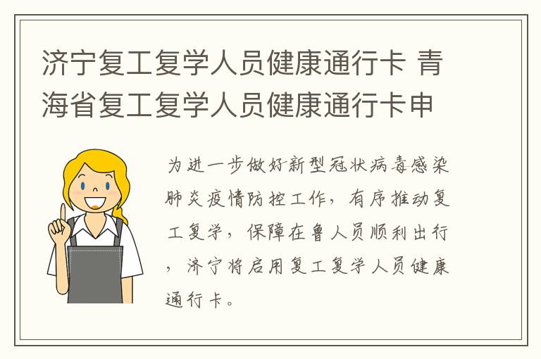 济宁复工复学人员健康通行卡 青海省复工复学人员健康通行卡申报表