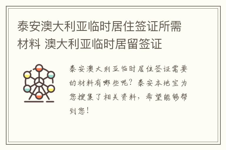 泰安澳大利亚临时居住签证所需材料 澳大利亚临时居留签证