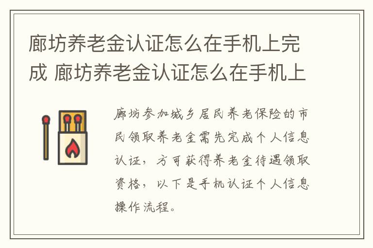 廊坊养老金认证怎么在手机上完成 廊坊养老金认证怎么在手机上完成认证