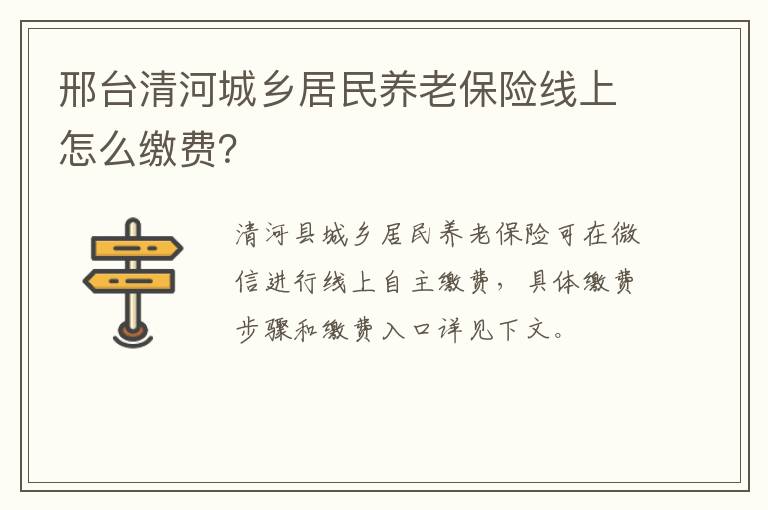 邢台清河城乡居民养老保险线上怎么缴费？