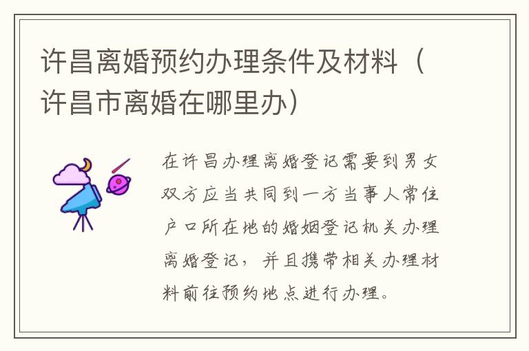 许昌离婚预约办理条件及材料（许昌市离婚在哪里办）