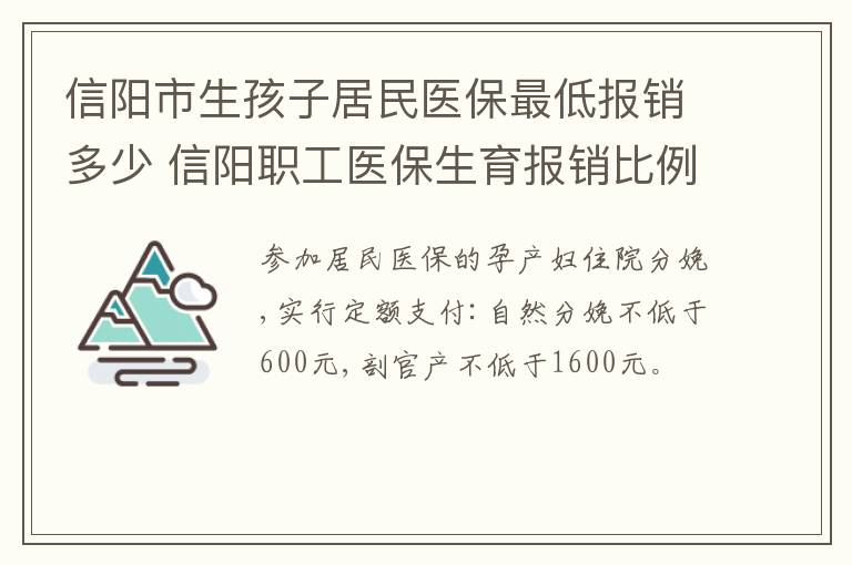信阳市生孩子居民医保最低报销多少 信阳职工医保生育报销比例