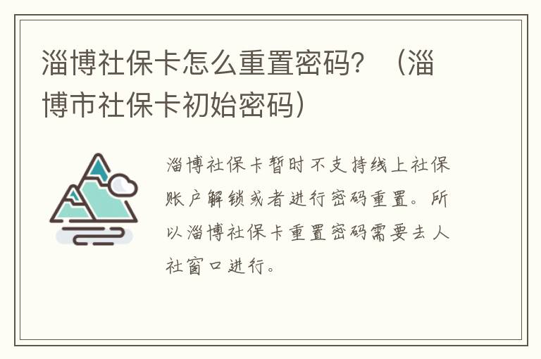 淄博社保卡怎么重置密码？（淄博市社保卡初始密码）
