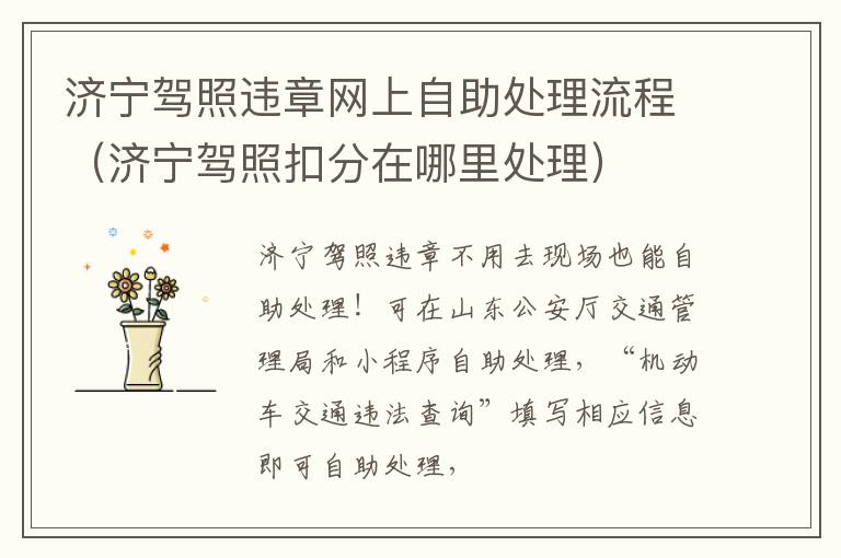 济宁驾照违章网上自助处理流程（济宁驾照扣分在哪里处理）