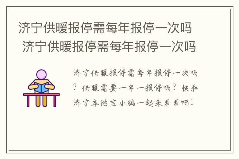 济宁供暖报停需每年报停一次吗 济宁供暖报停需每年报停一次吗现在