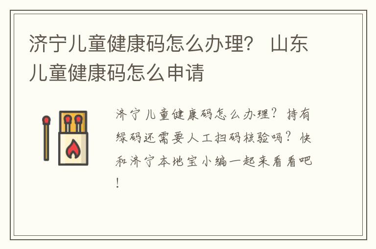 济宁儿童健康码怎么办理？ 山东儿童健康码怎么申请
