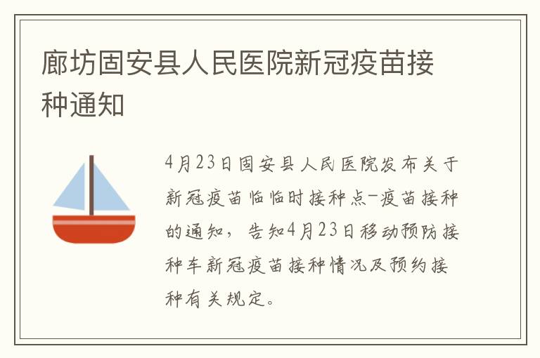 廊坊固安县人民医院新冠疫苗接种通知