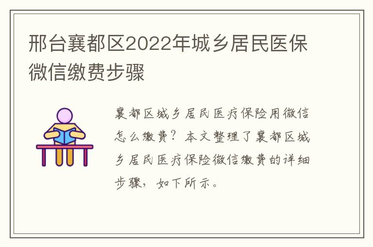 邢台襄都区2022年城乡居民医保微信缴费步骤
