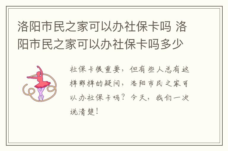 洛阳市民之家可以办社保卡吗 洛阳市民之家可以办社保卡吗多少钱