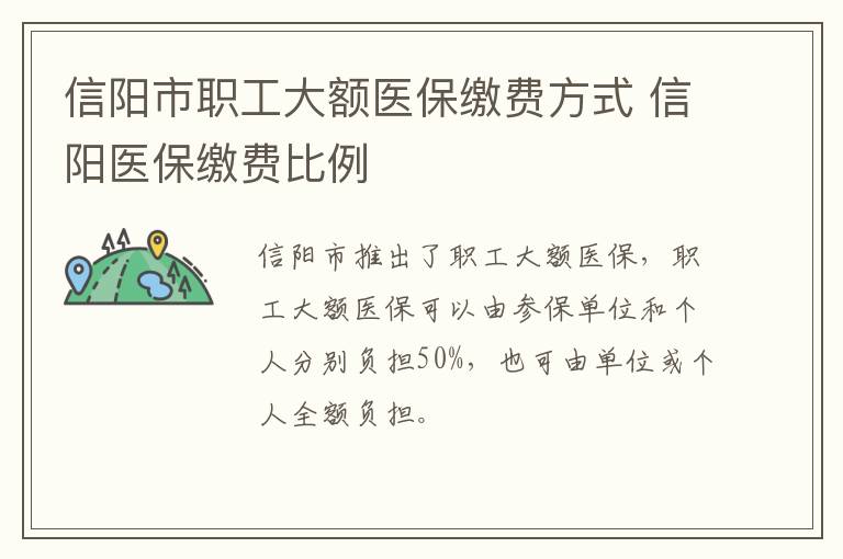 信阳市职工大额医保缴费方式 信阳医保缴费比例