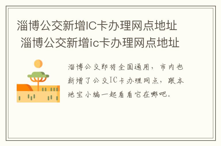淄博公交新增IC卡办理网点地址 淄博公交新增ic卡办理网点地址电话