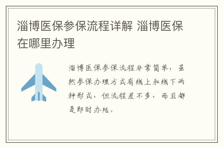 淄博医保参保流程详解 淄博医保在哪里办理