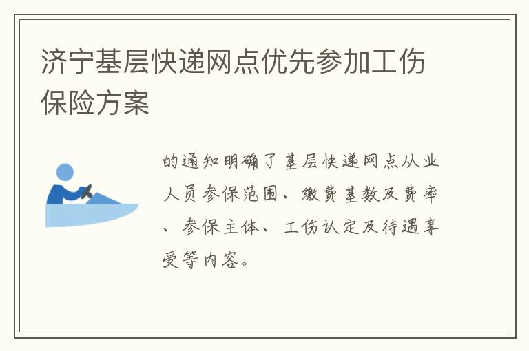 济宁基层快递网点优先参加工伤保险方案