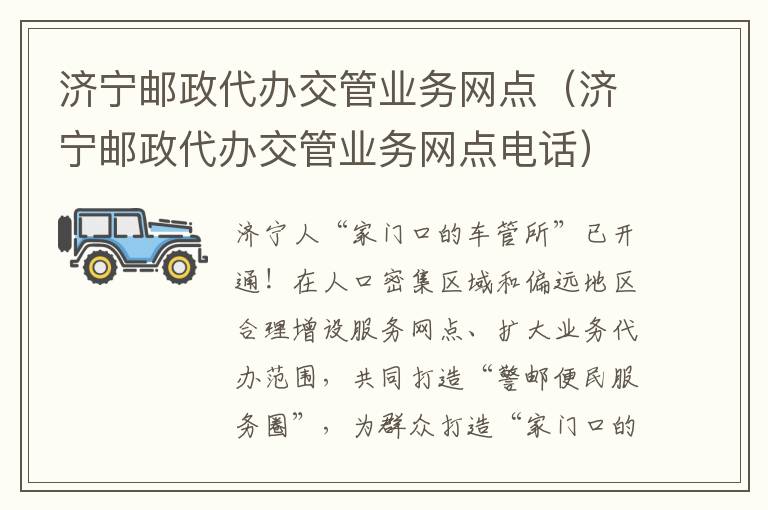 济宁邮政代办交管业务网点（济宁邮政代办交管业务网点电话）