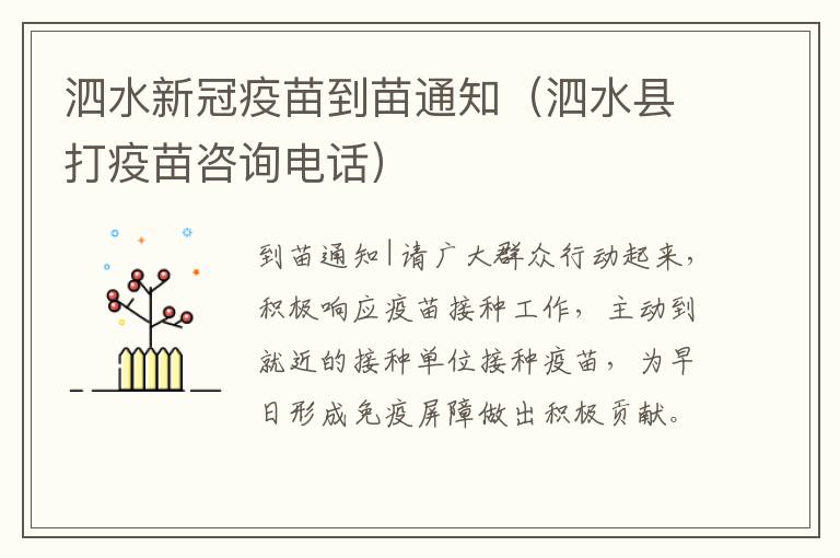 泗水新冠疫苗到苗通知（泗水县打疫苗咨询电话）