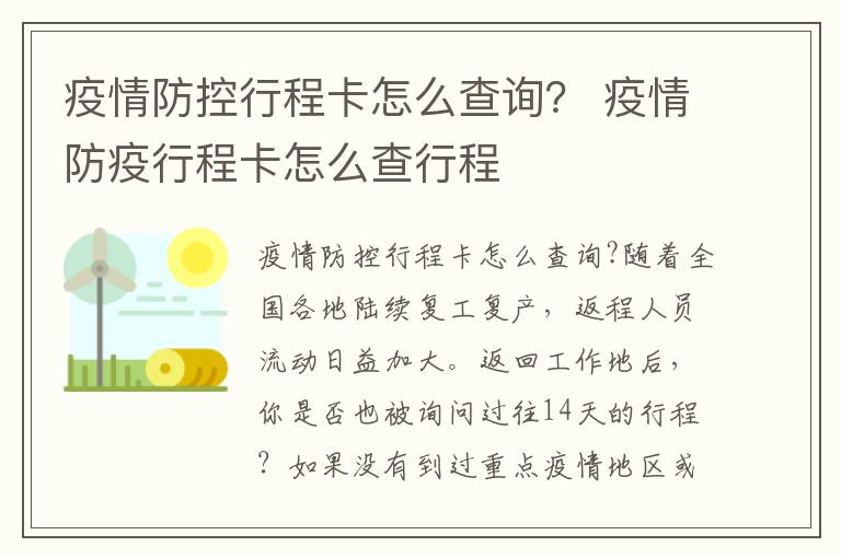 疫情防控行程卡怎么查询？ 疫情防疫行程卡怎么查行程