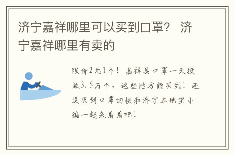 济宁嘉祥哪里可以买到口罩？ 济宁嘉祥哪里有卖的