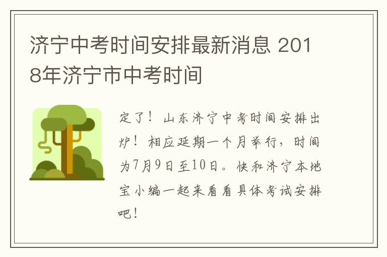 济宁中考时间安排最新消息 2018年济宁市中考时间