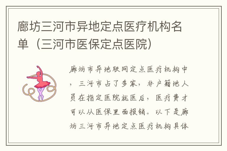 廊坊三河市异地定点医疗机构名单(三河市医保定点医院)