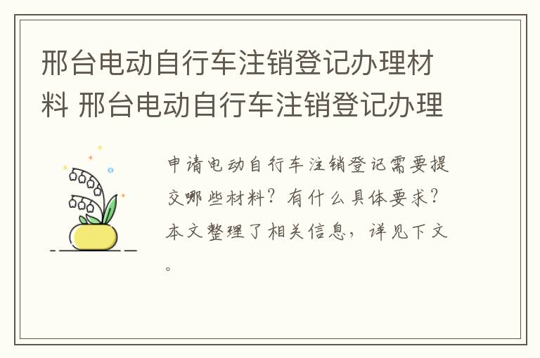邢台电动自行车注销登记办理材料 邢台电动自行车注销登记办理材料清单