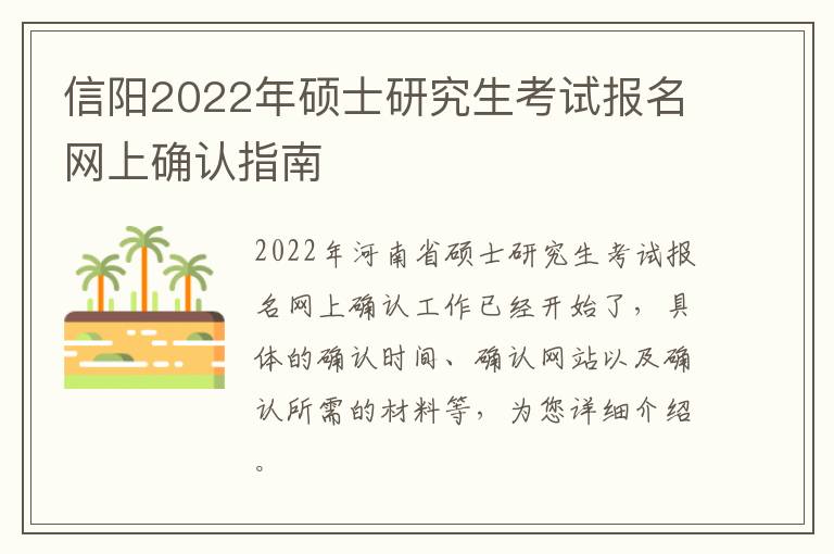 信阳2022年硕士研究生考试报名网上确认指南