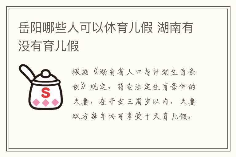 岳阳哪些人可以休育儿假 湖南有没有育儿假