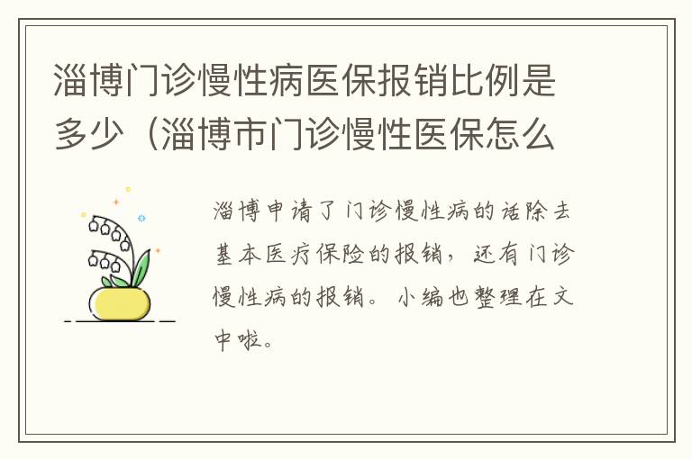淄博门诊慢性病医保报销比例是多少（淄博市门诊慢性医保怎么申请）