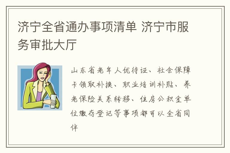 济宁全省通办事项清单 济宁市服务审批大厅