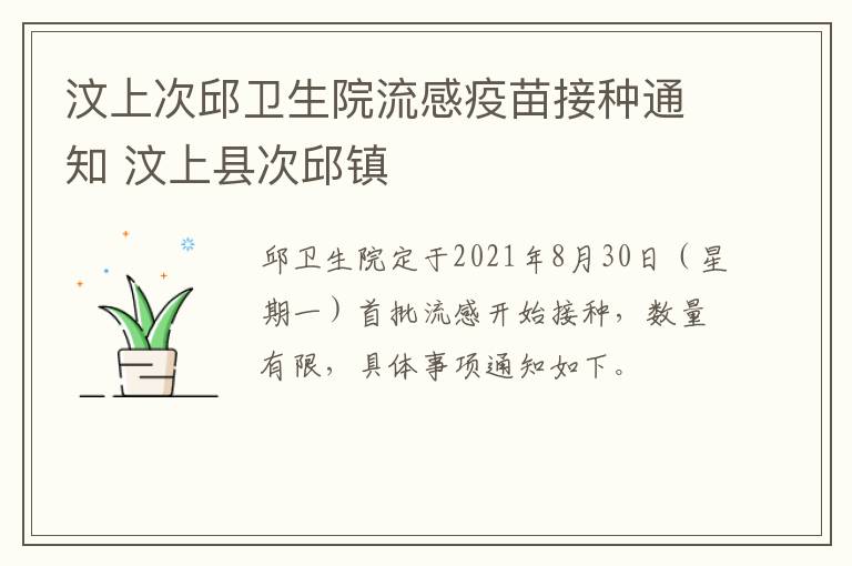 汶上次邱卫生院流感疫苗接种通知 汶上县次邱镇