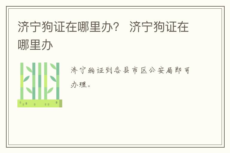 济宁狗证在哪里办？ 济宁狗证在哪里办