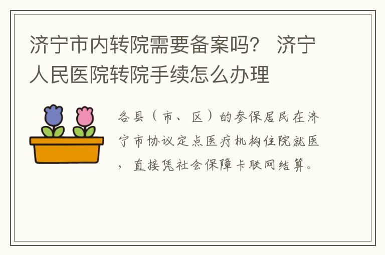 济宁市内转院需要备案吗? 济宁人民医院转院手续怎么办理