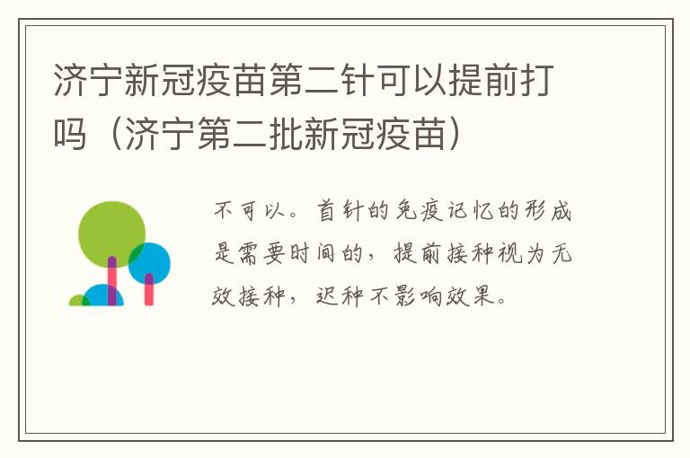 济宁新冠疫苗第二针可以提前打吗(济宁第二批新冠疫苗)