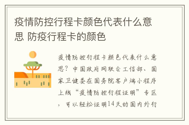 疫情防控行程卡颜色代表什么意思 防疫行程卡的颜色