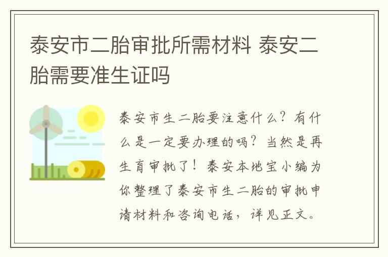 泰安市二胎审批所需材料 泰安二胎需要准生证吗