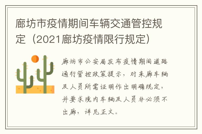 廊坊市疫情期间车辆交通管控规定（2021廊坊疫情限行规定）