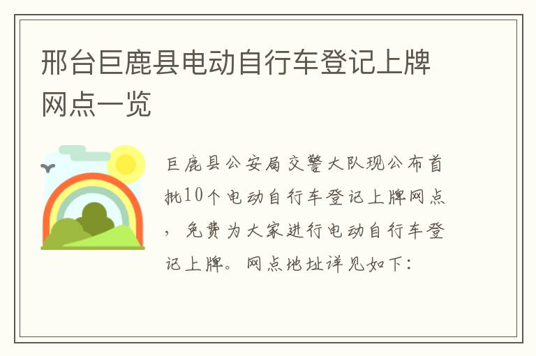 邢台巨鹿县电动自行车登记上牌网点一览