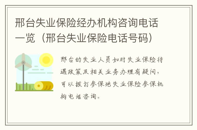邢台失业保险经办机构咨询电话一览(邢台失业保险电话号码)