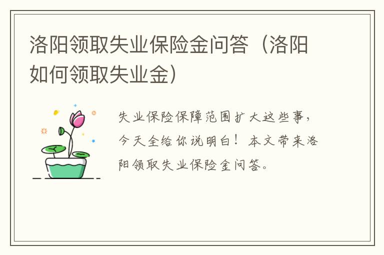 洛阳领取失业保险金问答（洛阳如何领取失业金）