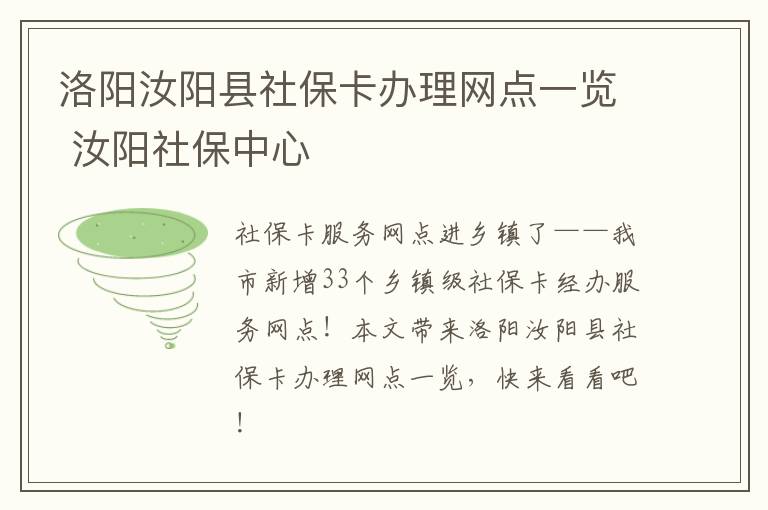 洛阳汝阳县社保卡办理网点一览 汝阳社保中心