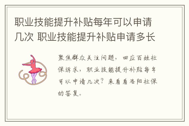 职业技能提升补贴每年可以申请几次 职业技能提升补贴申请多长时间出结果