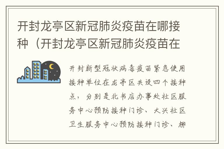 开封龙亭区新冠肺炎疫苗在哪接种(开封龙亭区新冠肺炎疫苗在哪接种的)